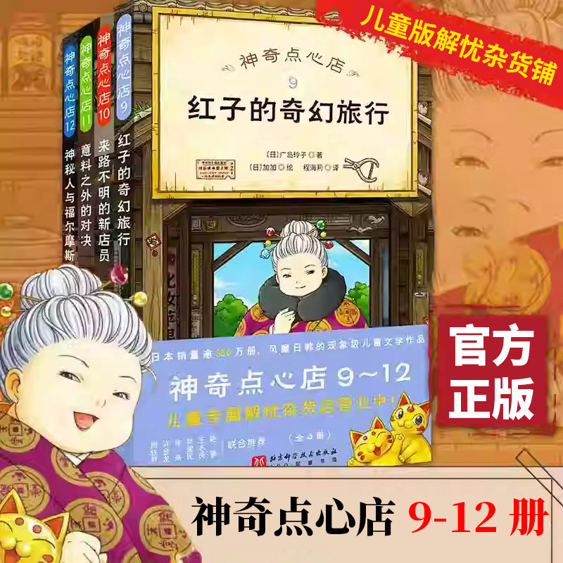 任选】神奇点心店9红子的奇幻旅行+10来路不明的新店员+11意料之外的对决+12神秘人与福尔摩斯豆 广岛玲子著 儿童文学作品书籍图片