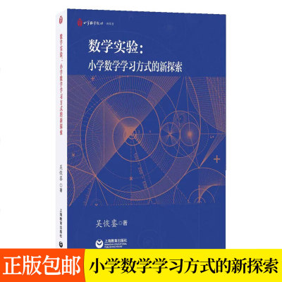 正版包邮  数学实验：小学数学学习方式的新探索 数学教师教学参考图书籍 上海教育出版社  9787572044014