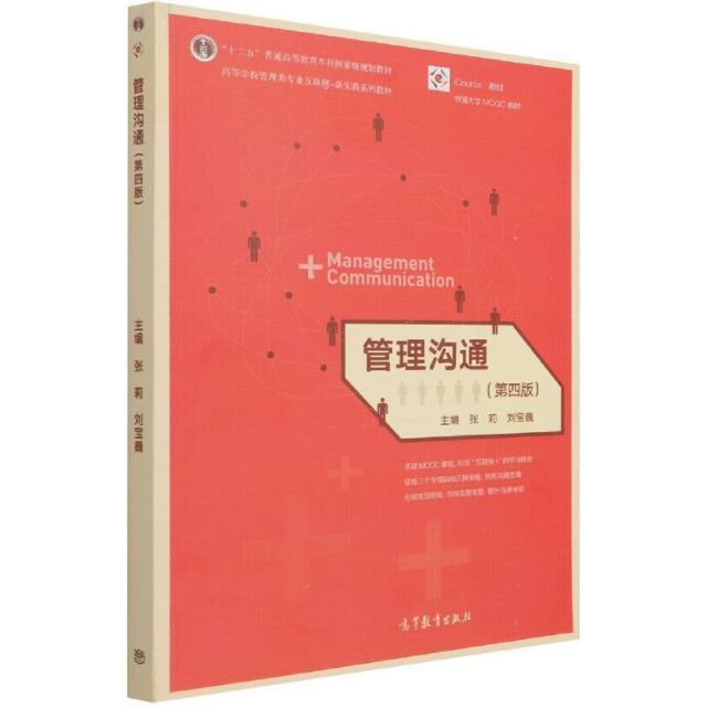 正版管理沟通(第4版iCourse教材中国大学MOOC教材高等学校管理类专业互联网张莉书店管理高等教育出版社有限公司书籍 读乐尔畅销书