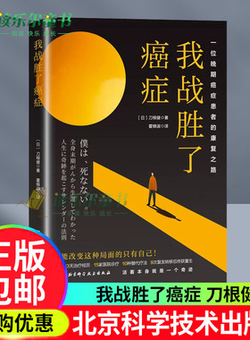 我战胜了癌症 纪实小说 抗癌记录 一位晚期癌症患者的康复之路 刀根健 北京科学技术出版社正版书籍