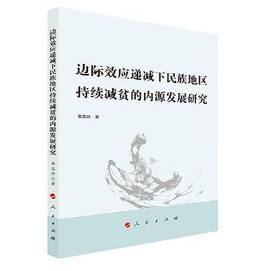 正版包邮边际效应递减下民族地区持续减贫的内源发展研究黎昌珍陈寒节财经管理中国经济人民出版社图书籍