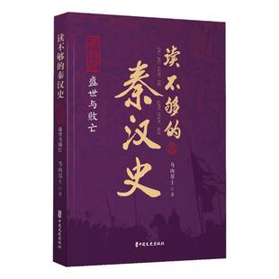 社书籍 正版 盛世与败亡鸟山居士书店历史中国文史出版 秦汉史.第四部 读乐尔畅销书 读不够