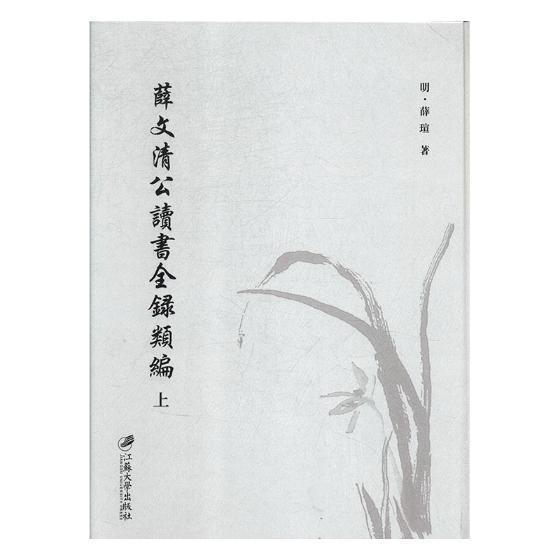 正常发货 正版包邮 薛文清公读书全录类编:(明)万历二十七年刊 薛瑄 书店 辞典与工具书 江苏大学出版社书籍 读乐尔畅销书
