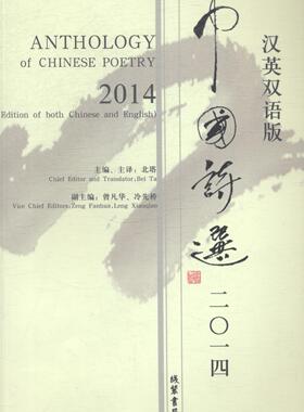 正版包邮 中国诗选:二0一四:汉英双语版:2014:edition of both Chinese and English北塔书店文学线装书局书籍 读乐尔畅销书