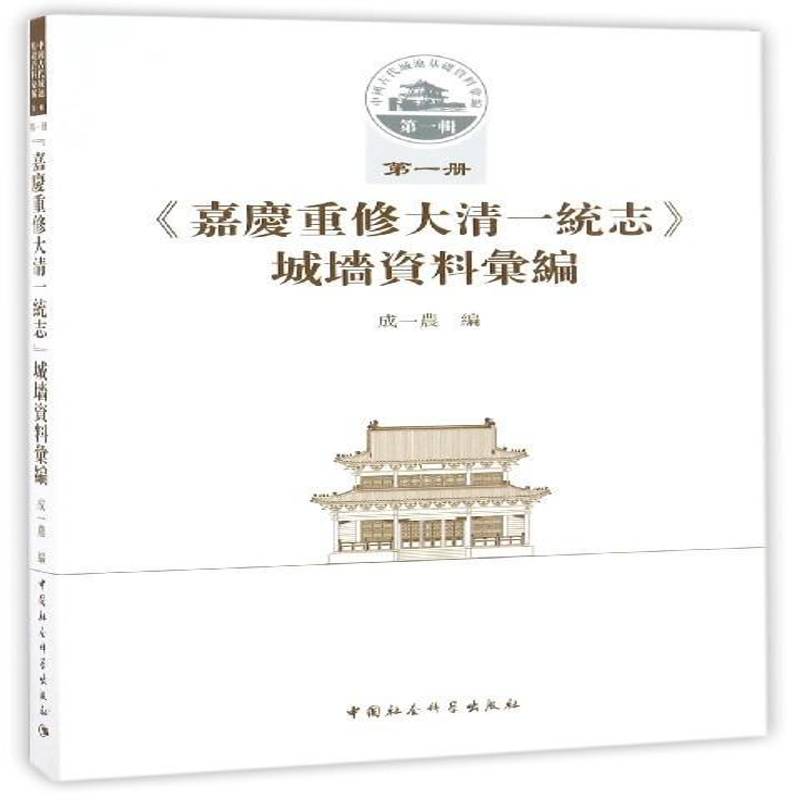 《嘉庆重修大清一统志》城墙资料汇编 成一农城墙中国汇历史书籍正版中国社会科学出版社图片