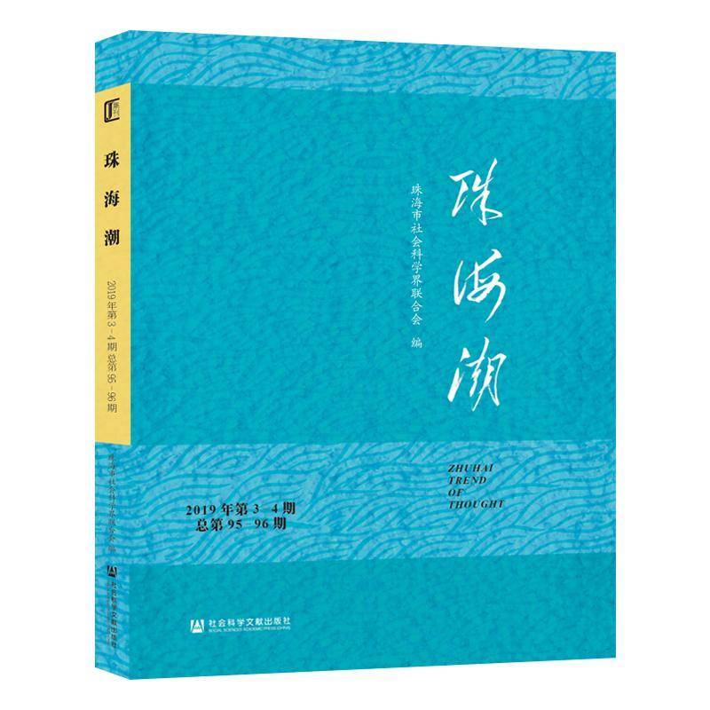 珠海潮(2019年第3-4期第95-96期) 珠海市社会科学界联合会 经济书籍社会科学文献出版社