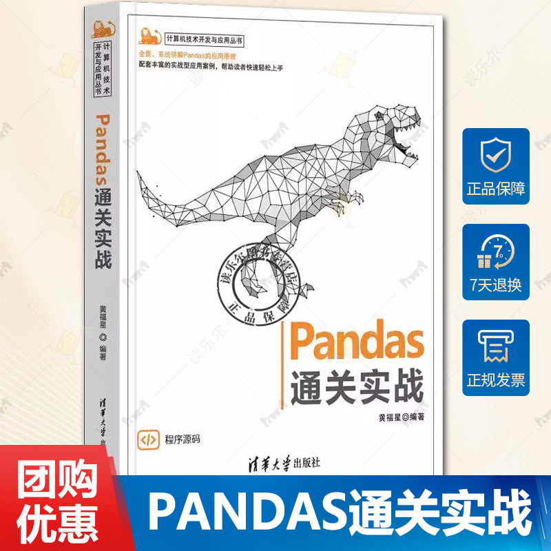 正版 Pandas通关实战 Pandas入门数据筛选数据转换技术书籍 Python语言程序设计数据分析教程书 黄福星 清华大学出版社