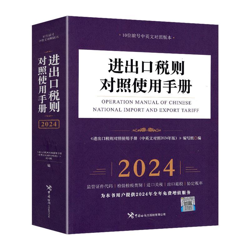 正版进出口税则对照使用手册(中英文对照)(2024年版)书店图书中国海关出版社书籍 读乐尔畅销书