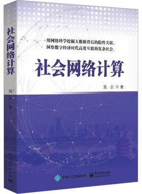 社会网络计算 吴江著 R语言和Python语言计算应用实践 数字经济时代书籍 9787121458101电子工业出版社