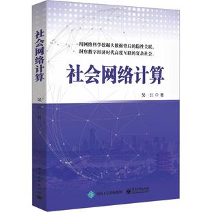 社会网络计算 吴江著 R语言和Python语言计算应用实践 数字经济时代书籍 9787121458101电子工业出版社