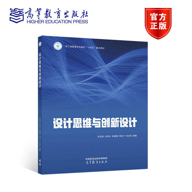 设计思维与创新设计 张克俊 孙凌云 柴春雷 邢白夕 张乐凯 编著 9787040619386 高等教育出版社