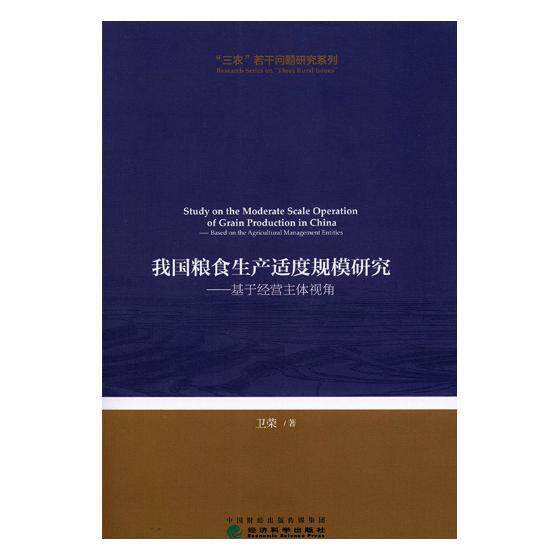 规模研究:基于经营主体视角:based on the agricultu 卫荣 书店经济