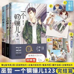正版包邮 一个钢镚儿123小说全套完结篇巫哲的书撒野熔城轻狂解药炮楼未删减晋江女性青春文学校园爱情情感言情小说
