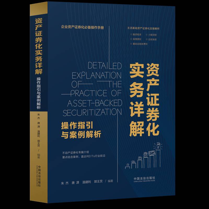 资产证券化实务详解:操作指引与案例解析 朱杰 经济书籍中国法治出版社
