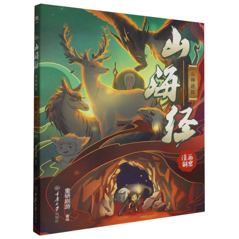 正版包邮 山海经漫画解密(山神迷踪) 为孩子打造的 《山海经》漫画解密丛书 剧情+游戏机制+小剧场三部分 儿童探险故事书xj