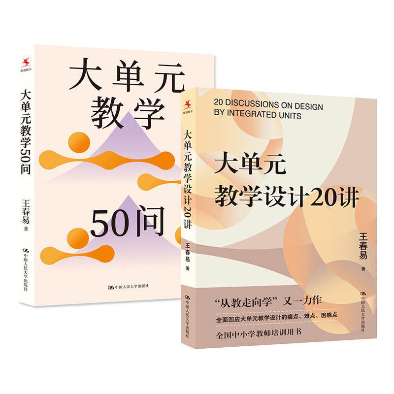 大单元教学50问+大单元教学设计20讲 王春易 从教走向学案例核心素养课堂学习任务作业诊断评估策略方法工具中小学教师培训书籍