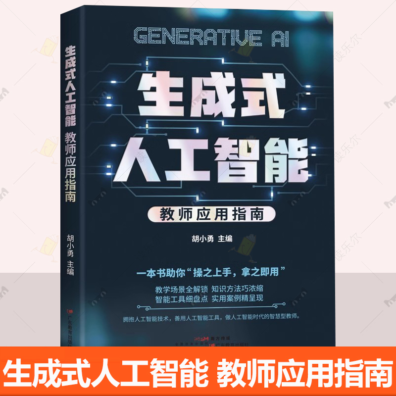 生成式人工智能 教师应用指南 胡小勇 AI人工智能时代智慧型教师教学场景参考书知识方法技巧智能工具实用案例书籍 9787554869819