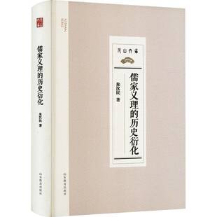 儒家义理的历史衍化 书 朱汉民 书籍正版山东教育出版社