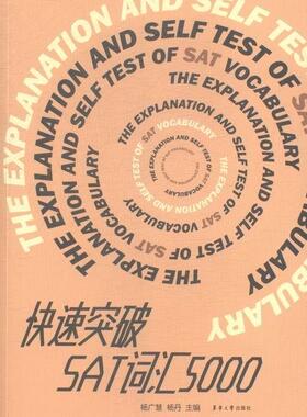 正版包邮 快速突破SAT词汇5000  杨广慧 书店 外语  东华大学出版社 书籍 读乐尔畅销书