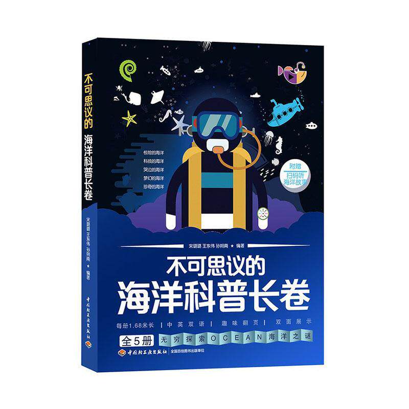 正版包邮 不可思议的海洋科普长卷小学生儿童科普书3-4-5-6-10岁儿童阅读幼儿启蒙百科全书海底世界海洋生物鲨鱼趣味科普书