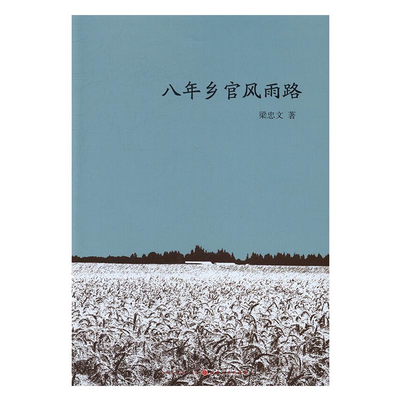 正版包邮 八年乡官风雨路 梁忠文 书店 革命史书籍