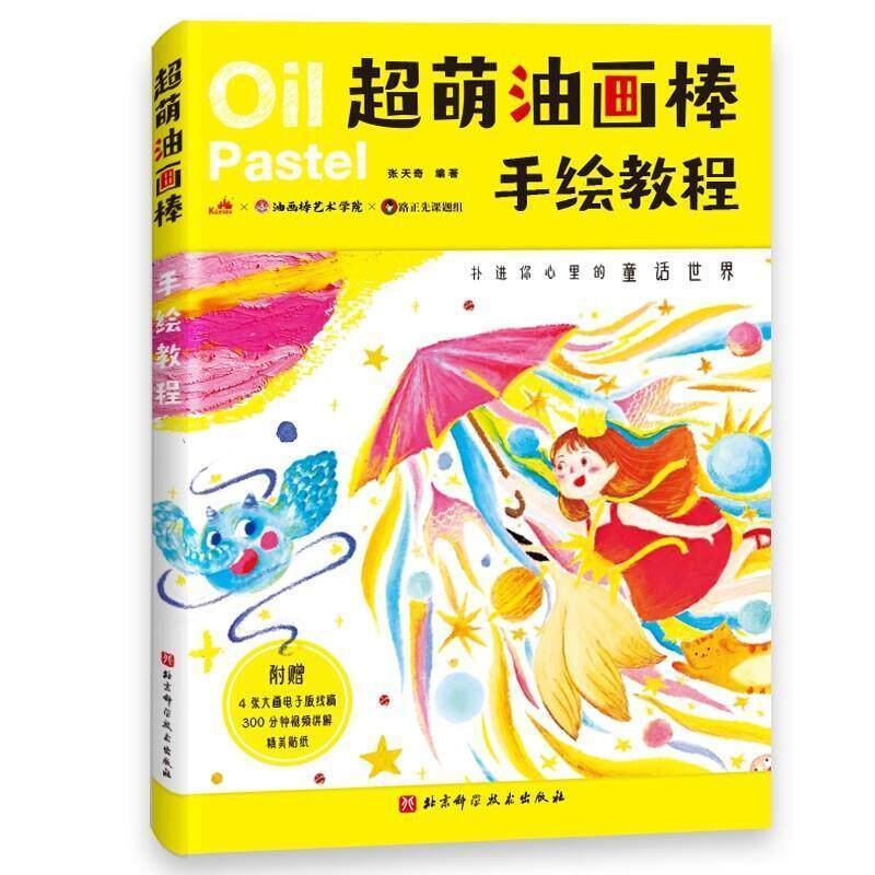 正版包邮  超萌油画棒手绘教程 扑进你心中的童话世界 奇幻冒险可爱的童话主题 卡通形象 带你找回童真 手绘插画图书