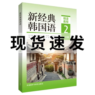 正版包邮 新经典韩国语精读教程 2 练习册 高红姬,汪波副,(韩)崔仁淑 等 编 大学教材 外语教学与研究出版社 9787521339932