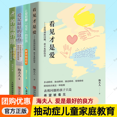 看见才是爱海夫人+爱是最好的良方:守护爱动的天使抽动症儿童康复指南+让爱照耀妥妥的世界+养育界限任选家庭教育亲子沟通育儿书籍