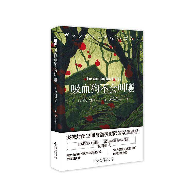 吸血狗不会叫嚷 市川忧人   小说书籍新星出版社