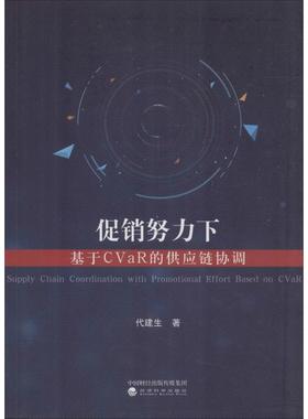 正版促销努力下基于CVaR的供应链协调代建生书店管理经济科学出版社书籍 读乐尔畅销书