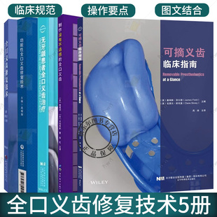 全口义齿修复技术5册 可摘义齿临床指南+制作没有不适感的全口义齿+功能性全口义齿修复技术+无牙颌患者全口义齿治疗等 口腔医学
