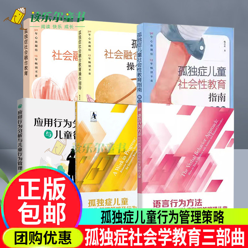 孤独症儿童行为管理策略及行为治疗课程+语言行为方法+孤独症儿童社会性教育指南+融合教育+操作指导+应用行为分析与儿童行为管理