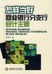 正邮 怎样当好商业银行分支行会计主管 倪存新 书店 货币书籍