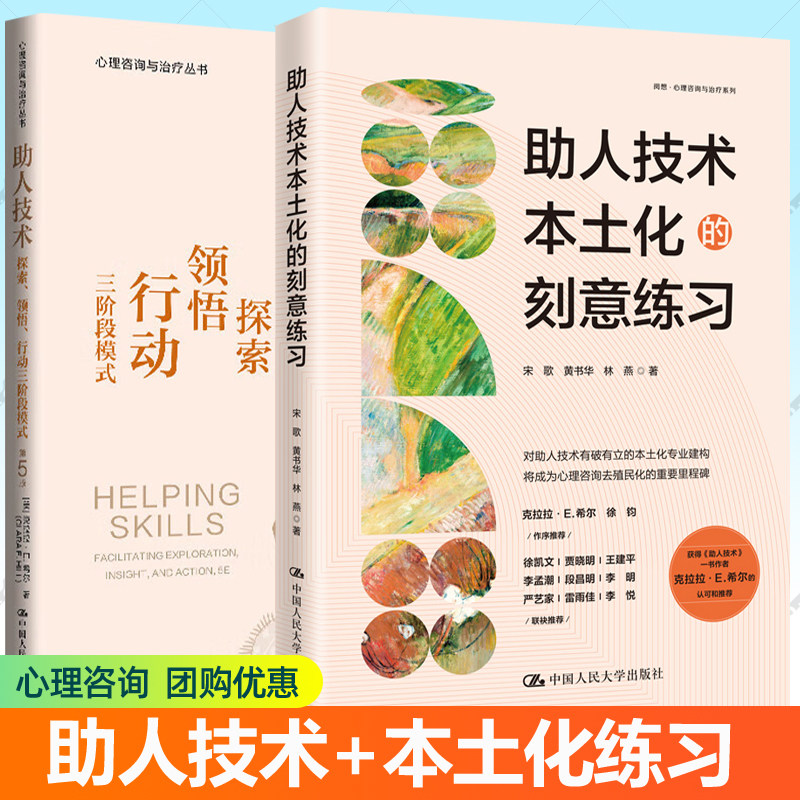 助人技术 探索领悟行动三阶段模式第5版+助人技术本土化的刻意练习全2册 克拉拉精神分析理论案例心理咨询与治疗系列心理学书籍