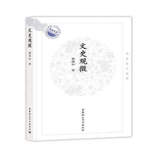 文史观微 郭康松   文化书籍中国社会科学出版社