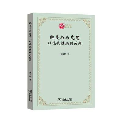 鲍曼与马克思(以现代性批判为题)/西政文库 周发财 马克思义哲学思想评论鲍曼哲学思 普通大众 哲学宗教书籍正版