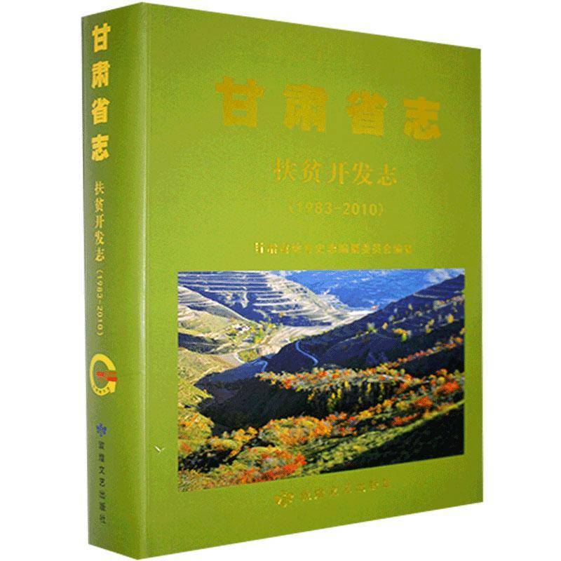 甘肃省志:1983-2010:扶贫开发志 甘肃省地方史志纂委员会 历史书籍敦煌文艺出版社