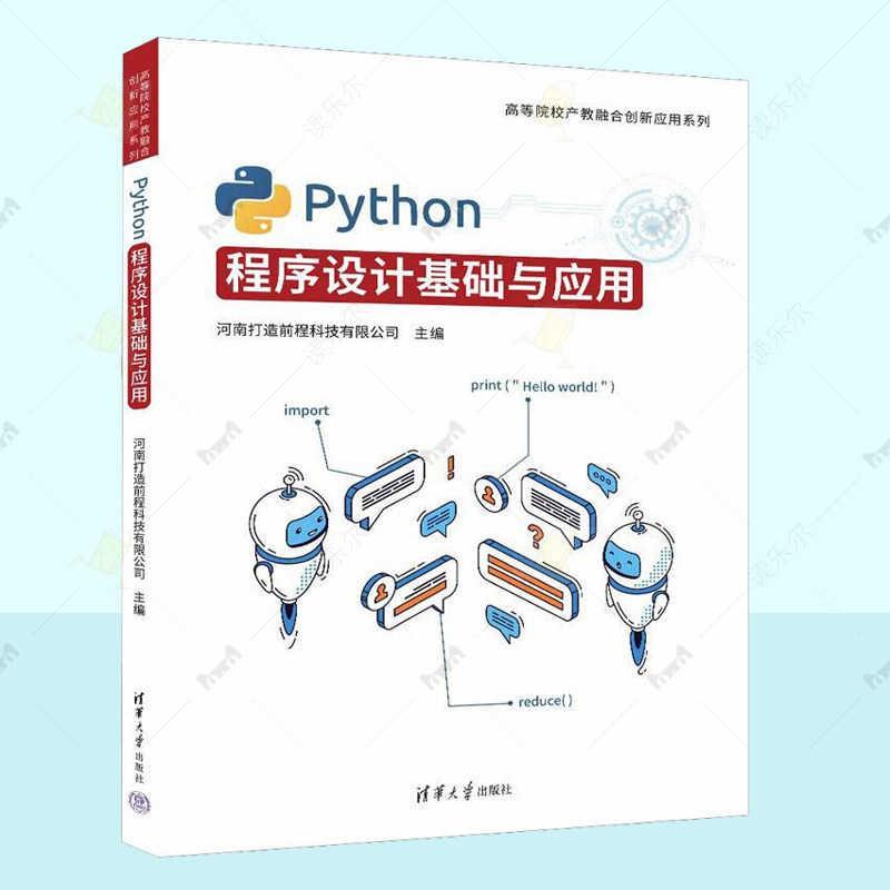 正版 PYTHON程序设计基础与应用 河南打造前程科技有限公司 计算机与网络书籍 清华大学出版社书籍 读乐尔畅销书 9787302654827