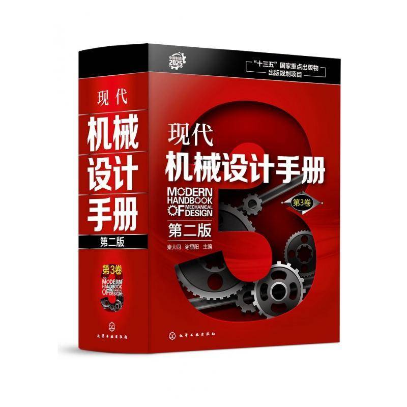 现代机械设计手册:3卷 秦大同 机械设计手册 工业技术书籍化学工业出版社图片