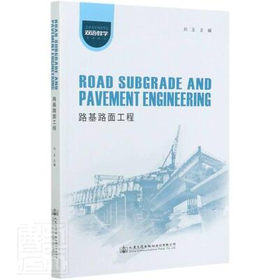 路基路面工程Road Subgrade and Pavement Engineering 刘玉 主编 人民交通出版社 9787114145261