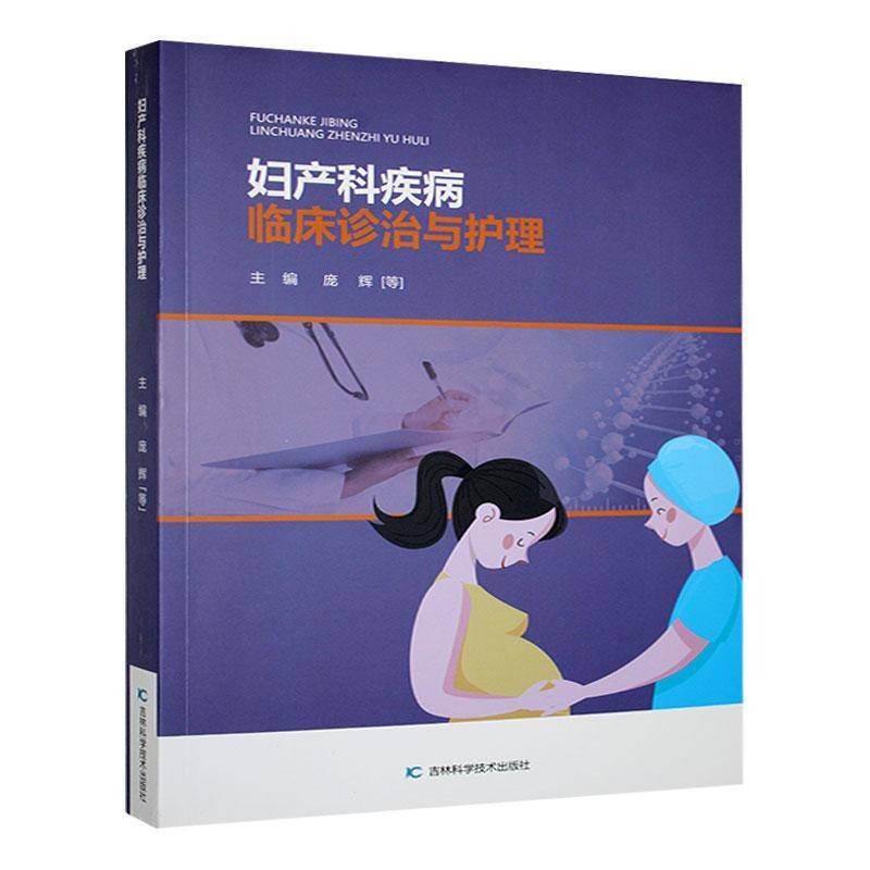 妇产科疾病临床诊治与护理 庞辉等 医药卫生书籍吉林科学技术出版社