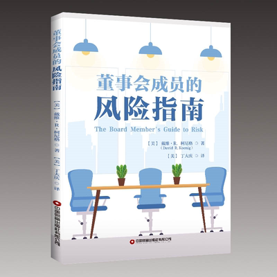 正版包邮 董事会成员的风险指南9787504777553 戴维·柯尼格中国财富出版社管理 书籍