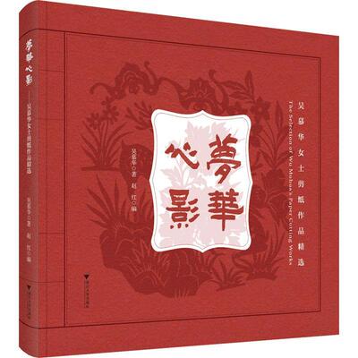 正版梦华心影:吴慕华女士剪纸作品吴慕华书店艺术浙江大学出版社书籍 读乐尔畅销书