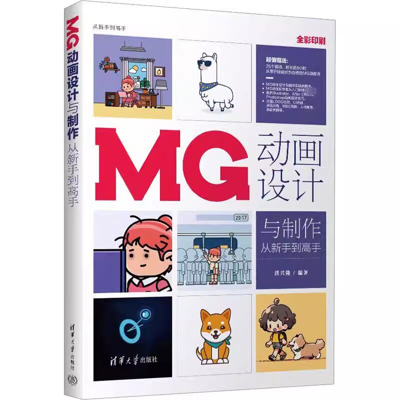 正版 MG动画设计与制作从新手到高手 从新手到高手 清华大学出版社 各类高校相关专业的教材或相关培训机构的培训用书