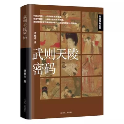 正版包邮 武则天陵密码 查献芹 著 揭开世界第九大奇迹 唐乾陵的神秘面纱 中国通史社科 辽宁人民出版社