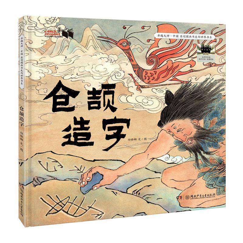 仓颉造字 祁娇娜文图     儿童读物书籍正版