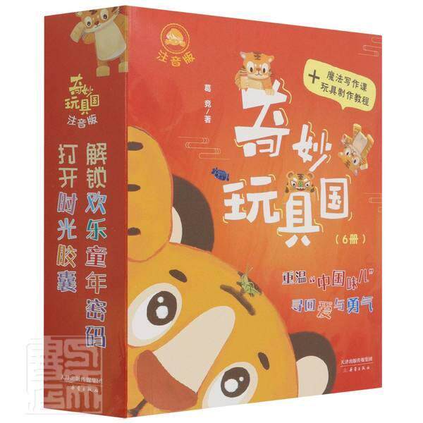 奇妙玩具国:注音版(全6册) 葛竞 童话中国当代岁小学低年级儿童读物书籍新蕾出版社
