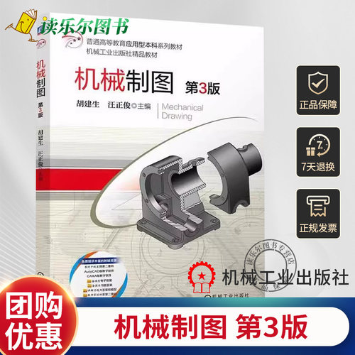 正版包邮  机械制图 第3三版 胡建生 汪正俊 双色印刷 三维实体模型 AutoCAD版 CAXA版 教材 9787111755043 机工社