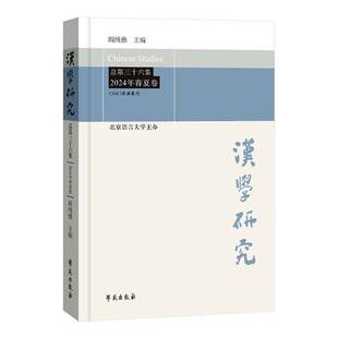 正版汉学研究第三十六集 2024年春夏卷阎纯德书店历史学苑出版社书籍 读乐尔畅销书