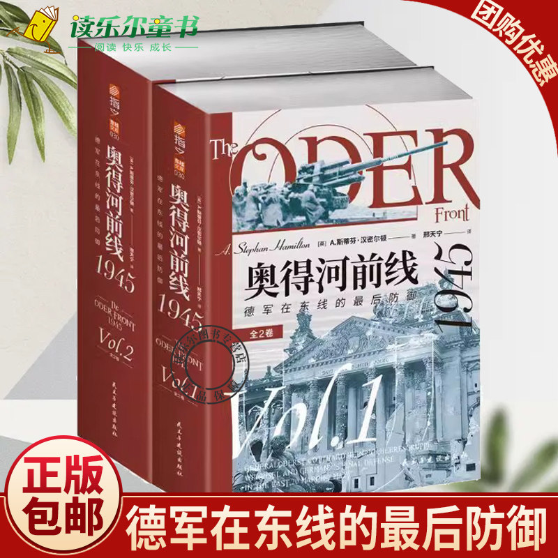正版包邮 奥得河前线1945：德军在东线的最后防御（全2卷）斯蒂芬·汉密尔顿战线逐日逐段的变化历史军事民主与建设出版社书籍